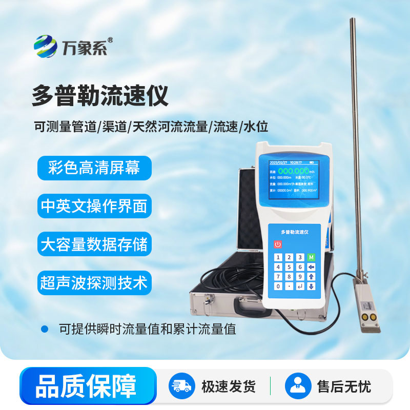 ??便攜式多普勒流速儀：小巧隨行，解鎖水流監測新便捷