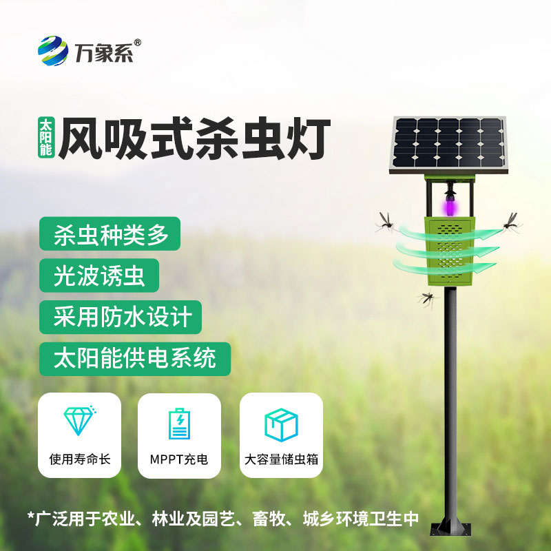 太陽能風(fēng)吸式殺蟲燈：守護(hù)綠色種植無“蟲”擾